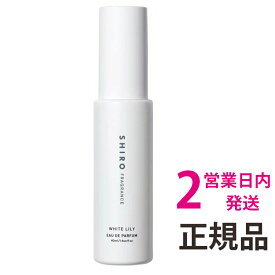 shiro 香水 ホワイトリリー オードパルファン 1個 40ml シロ shiro 香水 ホワイトリリー 送料無料 【定形外郵便】