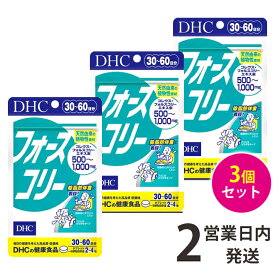 フォースコリー DHC 30日分 3袋 タブレット サプリ サプリメント DHC 30日×3袋 送料無料 【ゆうパケット2】 軽8