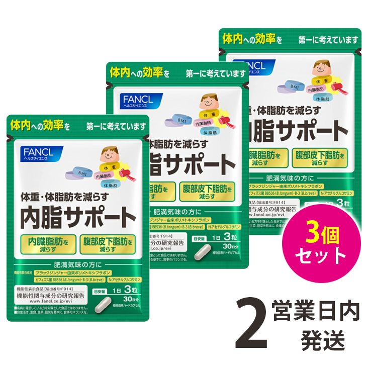 【楽天市場】内脂サポート ファンケル 3袋 30日分×3 FANCL 内脂 