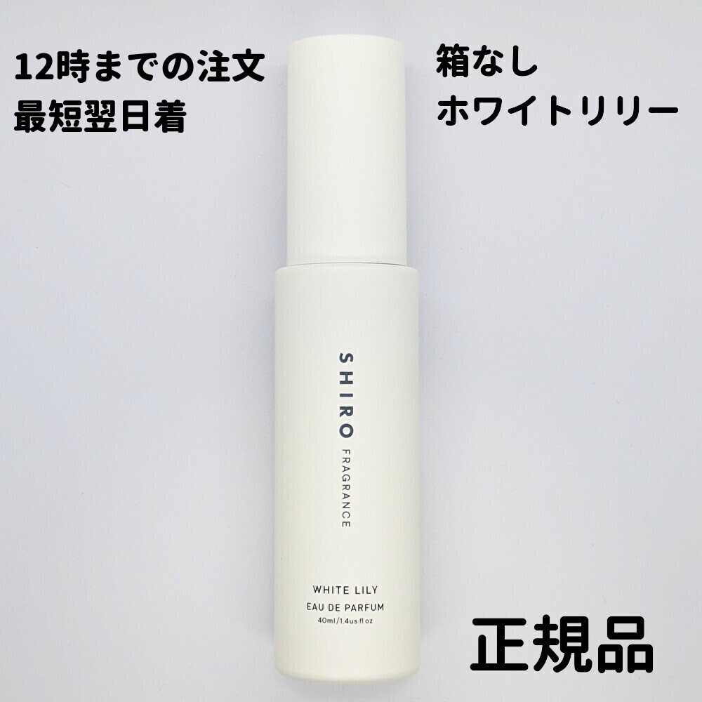 SHIRO シロ オードパルファン 香水の人気商品・通販・価格比較 - 価格.com