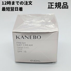 カネボウ フレッシュデイクリーム 1個 40ml フレッシュ デイ クリーム KANEBO 正規品 送料無料 DAA