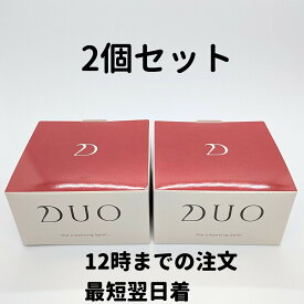 DUO クレンジングバーム デュオ 2個(90g×2) クレンジング ザ クレンジングバーム 赤 DUO 90g 2個 送料無料 DAA