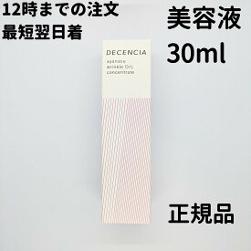 ディセンシア アヤナス リンクルO／L コンセントレート 30mL 1個 DECENCIA　美容液 オイル状美容液 リンクルo/lコンセントレート 送料無料 DAA