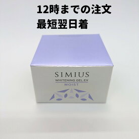 シミウス SIMIUS ホワイトニング リフトケアジェル EX MOIST 1個(60g) モイスト 送料無料 DAA