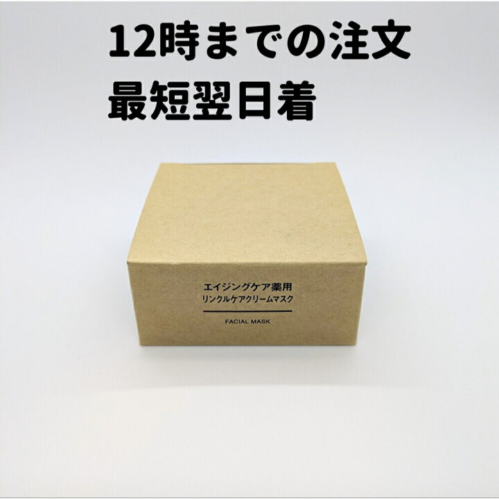 楽天市場】無印良品 エイジングケア薬用リンクルケアクリームマスク 