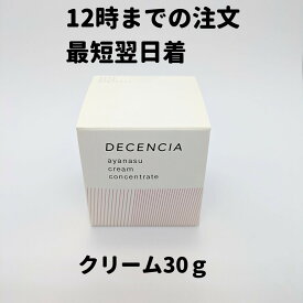 ディセンシア アヤナス クリーム コンセントレート 30g 1個 DECENCIA　敏感肌用クリーム 送料無料 DAA