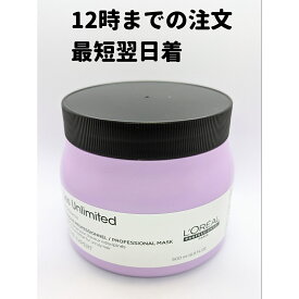 ロレアル セリエ エクスパート リス アンリミテッド マスク 500g 正規品 LOREAL ヘアトリートメント ヘアケア 送料無料 DAA