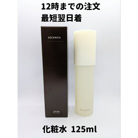 ディセンシア ローション 化粧水 125mL 1個 本体 DECENCIA 敏感肌 敏感肌用 送料無料 DAA