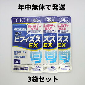DHC ビフィズス菌 ビフィズスEX 3袋(30日分×3) 30日分 3袋 サプリ サプリメント腸活 腸内環境 ビフィズス DHC 送料無料 軽8 RAA