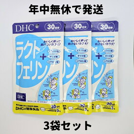 dhc ラクトフェリン 30日分 3袋(30日分×3) サプリ サプリメント ビフィズス菌 オリゴ糖 ヒアルロン酸 DHC 送料無料 軽8 RAA