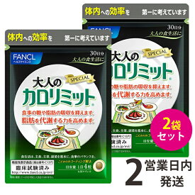 大人のカロリミット カロリミット 大人 ファンケル 2袋 【30日分×2】 FANCL ダイエット サプリ 大人のカロリミット カロリミット 大人 サプリメント ファンケル 120粒 2袋 30日 2袋 送料無料 【ゆうパケット1】