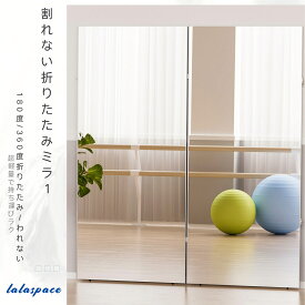 【★2000円クーポン配布中★】Lalaspace 割れない鏡 全身鏡 折りたたみミラー 幅100cm 80cm 60cm×160cm 超軽量 フィルムミラー 姿見 持ち運び ダンス・ヨガ対応 日本製HDフィルム【360度・180度折り畳み】