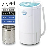 【楽天1位】 小型 脱水機 家庭用 3.0kg ステンレス槽 ミニ 脱水器 ドライサイクロン 取り外し可能 少量 …