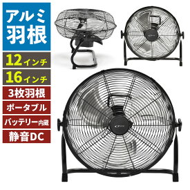 静音 DCモーター 充電式 アルミブレード フロアファン BGF-12RFE BGF-16RFE ポータブル バッテリー内蔵 アルミ羽根 3枚羽根 12インチ 16インチ 小型 軽量 工場扇 扇風機 卓上ファン フロアファン リビング アウトドア シンプル 車中泊 キャンプ BCOOL BCOM rsp