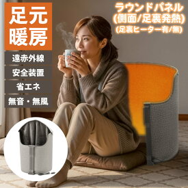 ラウンド型 遠赤外線パネルヒーター 足裏ヒーター付き 足裏ヒーター無し RPH-03 RPH-04 ビーカム 暖房器具 デスクヒーター デスク下ヒーター 足元ヒーター 足元暖房 掘りごたつ 一人用 毛布 天面パネル フットヒーター 冷え性 一人こたつ PSE適合品