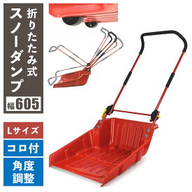 【楽天1位】 OSD-605DX 折りたたみ式 スノーダンプ コロ付き Largeサイズ ビーカム Lサイズ 大きめ 大型 折り畳み 折畳式 収納 省スペース ワイド タイヤ付き 車輪付き 雪落とし 雪下ろし 雪かき スコップ 除雪作業 除雪グッズ 除雪用品