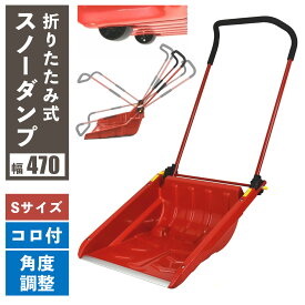 【楽天1位】 OSD-470DXS 折りたたみ式 スノーダンプ コロ付き Smallサイズ Sサイズ ビーカム 小さめ 小型 折り畳み 折畳式 収納 省スペース タイヤ付き 車輪付き 雪落とし 雪下ろし 雪かき スコップ 除雪作業 除雪グッズ 除雪用品