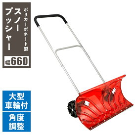 【楽天1位】 TSR-660PC 大型車輪付 ポリカーボネート スノープッシャー 楽太郎 タイヤ付き 除雪 ダンプ 女性にオススメ スノーダンプ 雪かき 雪下ろし 除雪 大きい 車輪付き コロ付 自立式 ビーカム