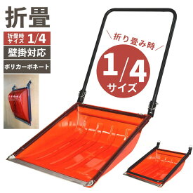 【楽天1位】OSD-600PC 折りたたみ式 スノーダンプ ポリカーボネート ポリカーボネイト 折り畳み式 折畳式 壁掛け 収納 省スペース 雪落とし 雪下ろし 雪かき 除雪作業 除雪グッズ 除雪用品 ビーカム rsp