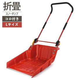 楽天1位 OSD-605DX 折りたたみ式 スノーダンプ コロ付き Largeサイズ ビーカム Lサイズ 大きめ 大型 折り畳み 折畳式 収納 省スペース ワイド タイヤ付き 車輪付き 雪落とし 雪下ろし 雪かき スコップ 除雪作業 除雪グッズ 除雪用品