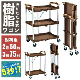 【楽天1位】 折りたたみ式 2段 3段 万能ワゴン かんたん 簡単 折り畳み 折りたたみワゴン ツールカート ツールワゴン キャスター付 ストッパー付 省スペース コンパクト 軽量 キッチン ガレージ 車載 室内 訪問作業 樹脂 スリム 配膳 ビーカム