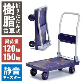 樹脂台車 静音 折りたたみ 150kg 120kg コンパクト 驚くほど静かな樹脂台車 クワイエットキャリー キャリーカート フラット 平台車 キャスター 丈夫 タイヤ止め付き 静か 自立 スタッキング ボールベアリング 完成品 組み立て不要 ビーカム BJC-120TS BJC-150TS