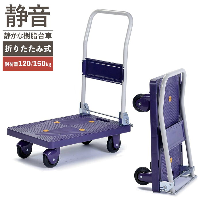 楽天市場】ビーカム 積載荷重 120kg 150kg 折りたたみ式 静かな 樹脂 
