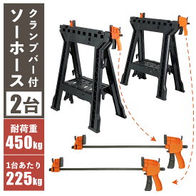 【楽天1位】ソーホース 2台セット 耐荷重 450kg 作業台 クイックバークランプがセットができる多機能ソーホース ビーカム MSH460-2P 工作台 DIY 工具 切断 大工 日曜大工 建設現場 内装工事 樹脂製 簡易作業台 簡易テーブル 丈夫 折りたたみ 脚 持ち運び 鋸台 収納