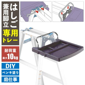 【楽天1位】 はしご兼用脚立専用トレー 道具置き 作業用トレー 工具置き KST-10 耐荷重10kg ビーカム 小物置き 落下防止 忘れ物防止 高所作業 かんたん設置 ステップラダー 梯子用 はしご用 踏み台 便利グッズ 脚立専用 掛ける 簡単設置 1年保証 【100サイズ以下】
