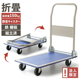 【法人宛 限定販売 2台購入でお得】PH1501S 積載荷重 150kg 静かな スチール台車 静音 ビーカム 折り畳み 鉄台車 組立済 完成品 キャスター 車輪 頑丈 丈夫 簡単 鉄製 スチール製 スチール台車 手押し 倉庫 工場 運搬 トレー 業務用 作業用 耐荷重 ベアリング 運搬台車