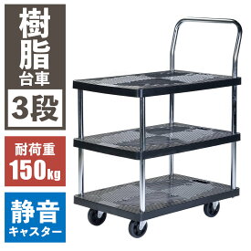 樹脂台車 3段 静音 耐荷重 150kg 静かな 樹脂製 台車 二段 3段台車 ビーカム PH1509P-3 キャリーカート 手押し台車 業務用 倉庫 工場 運搬 プラスチック カート 棚付き 多段 丈夫 作業用 運搬車 施設 ホテル 旅館 清掃 品出し ゴミ捨て 整理 移動 荷台