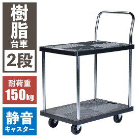 【楽天1位】 樹脂台車 2段 静音 耐荷重 150kg 頑丈 静かな 樹脂製 台車 二段 2段台車 ビーカム PH1510P-2 キャリーカート 手押し台車 業務用 倉庫 工場 運搬 プラスチック カート 棚付き 多段 丈夫 作業用 運搬車 施設 ホテル 旅館 清掃 品出し ゴミ捨て 整理 移動 荷台