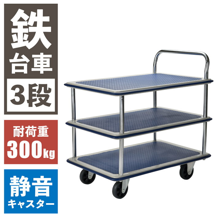 楽天市場】【楽天1位】 スチール台車 3段 静音 耐荷重 300kg 頑丈 静か 