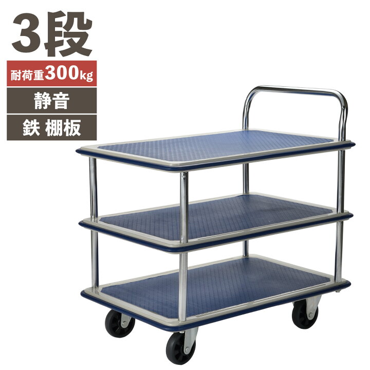 楽天市場】ビーカム PH3001T-3 積載荷重 300kg 静かな 鉄 台車 3段  