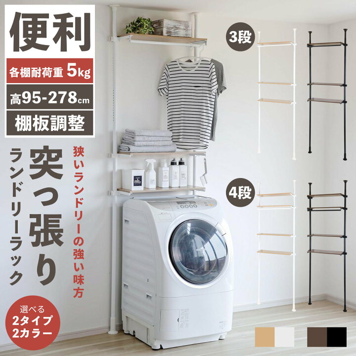 楽天市場】ランドリーラック 突っ張り 3段 4段 スリム 洗濯機ラック 