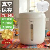 真空米びつ Fresco 5kg 10kg おしゃれ 真空保存容器 【選べる7L/14L】 米櫃 こめびつ 密閉 ライスストッ…