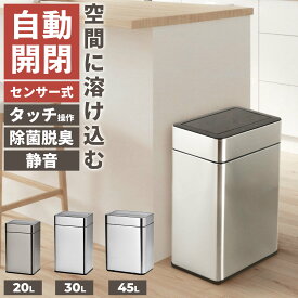 【楽天1位】センサー式 ステンレス ダストボックス オゾン 除菌脱臭機能付き 20L 30L 45L ビーカム SUS430 ステンレス製 ゴミ箱 自動開閉 チタン シルバー シンプル おしゃれ スタイリッシュ 静音 自動 電動 電池式 バッテリー式 観音開き 臭わない ごみ箱 横置き 横長 横型