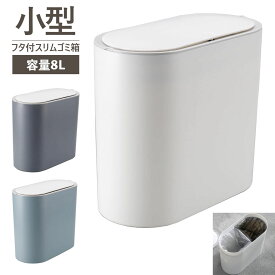 OHD-2013 8L ふた付き ゴミ箱 小さい プッシュオープン式 ビーカム スリム 小型 ミニ 小さい 軽い コンパクト 省スペース ダストボックス フタ付 蓋付き ごみ箱 くずかご 8リットル プラスチック ホワイト ブルー グレー 【100サイズ以下】