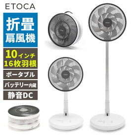 扇風機 折りたたみ DCモーター 静音 充電式 コードレス 首振り リモコン付 卓上扇風機 リビング 大容量バッテリー 16枚羽根 高さ調整 軽量 ポータブル サーキュレーター 持ち運び アウトドア キャンプ 省エネ 節電 おしゃれ シンプル ETOCA BGF-011P ビーカム