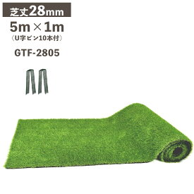 【在庫処分特価！】 人工芝 (芝丈28mm×幅1m×長さ5m) FIFA認定工場製 High Quality リアルU字ピン10本付 グリーンターフ 安全 高品質 ガーデン 芝生 ロール マット 庭 お庭 屋外 エクステリア アウトレット ビーカム rsp