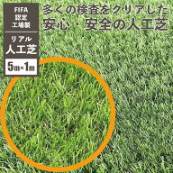 【在庫処分特価！】 人工芝 (芝丈28mm×幅1m×長さ5m) FIFA認定工場製 High Quality リアルU字ピン10本付…