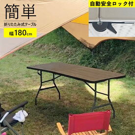 OST-180WD-DBR 折りたたみ 作業テーブル 【天板自動ロック付き】 (長さ180×奥行74×高さ74cm) フォールディング ワーク テーブル 木目調 折りたたみ ガーデン アウトドア 作業用 DIY テーブル 作業台 BBQ バーベキュー キャンプ ダークブラウン ビーカム