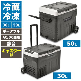 【楽天1位】 AC/DC 車載兼用ポータブル冷凍冷蔵庫 Hiyasuzou 冷やす蔵 -20℃〜20℃ 静音 バッテリー保護機能 30L 50L キャスター コンプレッサー式 AC100V 12V 24V シガーソケット対応 ミニ サブ セカンド 小型 冷凍庫 冷蔵庫 車中泊 リビング アウトドア BCOM BCOOL rsp
