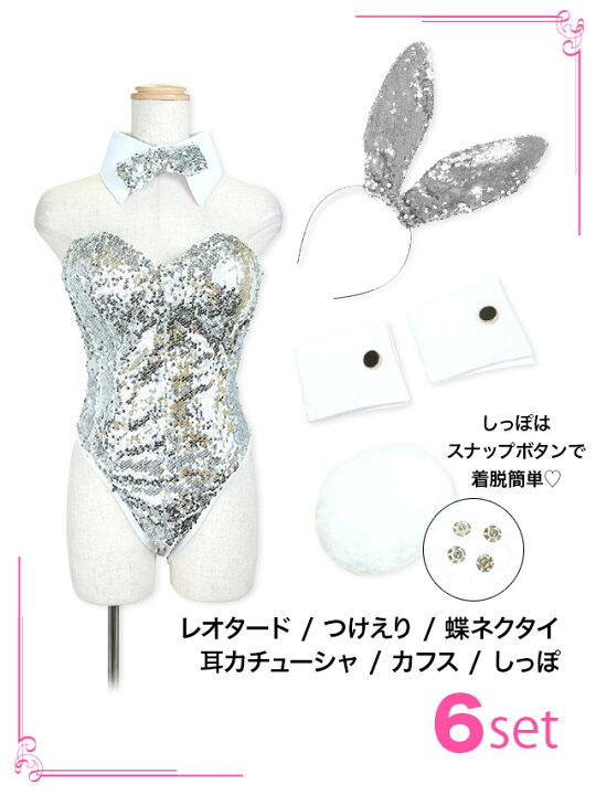シルバー】ハイレグ キラキラ うさぎ バニーガール 穴あき 衣装  