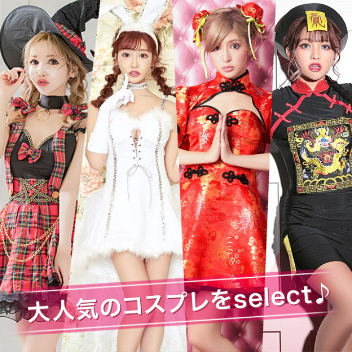 楽天市場 ハロウィン コスプレ コスプレ衣装 コスチュームセット セレクト 4パターン 魔女 バニーガール チャイナ 可愛いコスプレ 衣装 仮装 大人 レディース 動物 可愛い かわいい あす楽 即日発送 Lalatulle