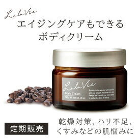 【定期】ララヴィ 公式( Lala Vie ) ボディクリーム 140g 腕 足 かかと べたつかない スキンケア ボディケア ジャー ギフト うるおい くすみ 保湿 ハリ 敏感肌 乾燥肌