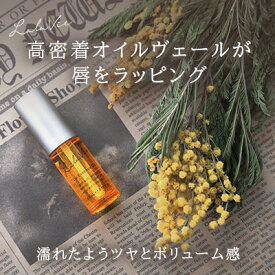 ララヴィ 公式 ( Lala Vie ) リップエッセンスオイル 4.5ml リップクリーム ギフト ブランド リップ リップクリーム 唇 透明 リップケア 美容液 口紅 乾燥 リップオイル グロス 無色 (心地よいシトラスの香り) ボタニカル美容オイル プチギフト 【30日間返品保証】