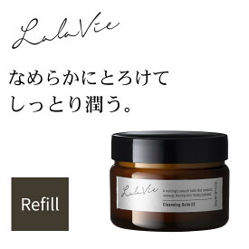 【ララヴィ 公式】 クレンジングバームEX レフィル 120g (約2ヶ月分) W洗顔不要 メイク落とし 毛穴ケア 洗顔 スキンケア 保湿 乾燥 小じわ 毛穴 美容 ボタニカル オイル アルガンオイル ギフト プレゼント [Lala Vie]