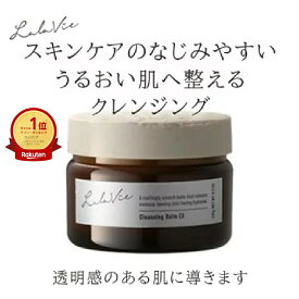 【ララヴィ 公式】 クレンジングバームEX 120g (約2ヶ月分) W洗顔不要 メイク落とし 毛穴ケア 洗顔 スキンケア 乾燥 毛穴 美容 ボタニカル オイル アルガンオイル ギフト プレゼント【30日間返品保証】 [Lala Vie]