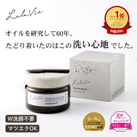 【＼全品ポイント10倍／10日1:59まで！】【ララヴィ 公式】 クレンジングバームEX 120g (約2ヶ月分) W洗顔不要 メイク落とし 毛穴ケア 洗顔 スキンケア 乾燥 毛穴 美容 ボタニカル オイル アルガンオイル ギフト プレゼント【30日間返品保証】 [Lala Vie]